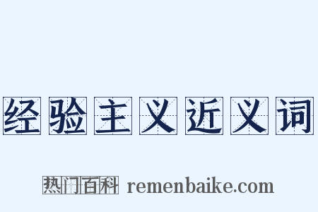 经验主义近义词是什么意思的图片